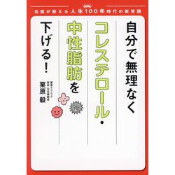 自分で無理なくコレステロール・中性脂肪を下げる!―名医が教える人生100年時代の新常識 [単行本]