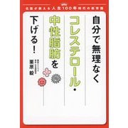 自分で無理なくコレステロール・中性脂肪を下げる!―名医が教える人生100年時代の新常識 [単行本]