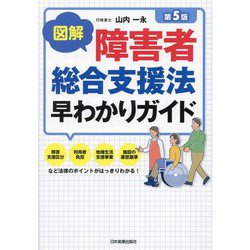 図解障害者総合支援法早わかりガイド 第5版 [単行本]