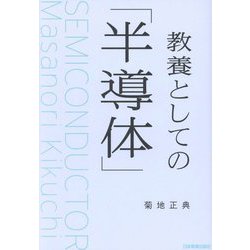 教養としての「半導体」 [単行本]