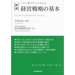 経営戦略の基本―この1冊ですべてわかる 新版 [単行本]