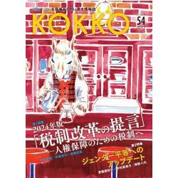 KOKKO〈54〉特集2024年版「税制改革の提言」-人権保障のための税制へ―「国」と「公」を現場から問い直す情報誌 [単行本]