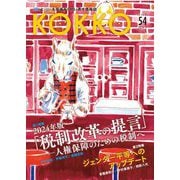 KOKKO〈54〉特集2024年版「税制改革の提言」-人権保障のための税制へ―「国」と「公」を現場から問い直す情報誌 [単行本]