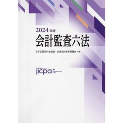 ヨドバシ.com - 会計監査六法〈2024年版〉 [単行本] 通販【全品無料配達】