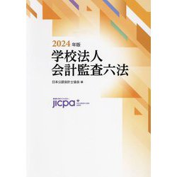 ヨドバシ.com - 学校法人会計監査六法〈2024年版〉 [単行本] 通販