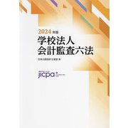 学校法人会計監査六法〈2024年版〉 [単行本]