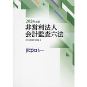 非営利法人会計監査六法〈2024年版〉 [単行本]