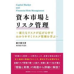 資本市場とリスク管理 [単行本]