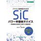 パワエレ技術者のためのSiCパワー半導体デバイス―高信頼性を実現する素子と実装技術 [単行本]