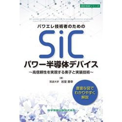 パワエレ技術者のためのSiCパワー半導体デバイス―高信頼性を実現する素子と実装技術 [単行本]