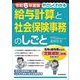 やさしくわかる給与計算と社会保険事務のしごと〈令和6年度版〉 [単行本]
