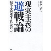 現実主義の避戦論―戦争を回避する外交の力 [単行本]