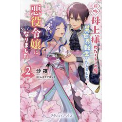 前略母上様わたくしこの度異世界転生いたしまして、悪役令嬢になりました〈2〉(プティル・ブックス) [単行本]