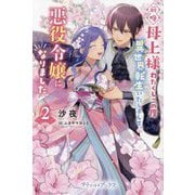 前略母上様わたくしこの度異世界転生いたしまして、悪役令嬢になりました〈2〉(プティル・ブックス) [単行本]