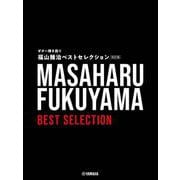 ギター弾き語り 福山雅治 ベストセレクション【改訂版】 [単行本]