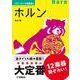 パワーアップ吹奏楽！ホルン [単行本]