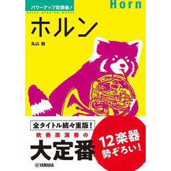 パワーアップ吹奏楽！ホルン [単行本]