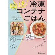 瞬速!冷凍コンテナごはん [単行本]