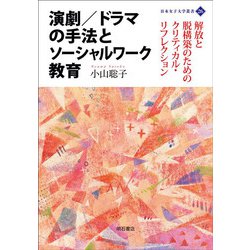 演劇/ドラマの手法とソーシャルワーク教育―解放と脱構築のためのクリティカル・リフレクション(日本女子大学叢書〈26〉) [単行本]