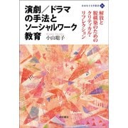 演劇/ドラマの手法とソーシャルワーク教育―解放と脱構築のためのクリティカル・リフレクション(日本女子大学叢書〈26〉) [単行本]
