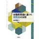 分散形態論に基づく語形成の分析 [単行本]