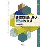 分散形態論に基づく語形成の分析 [単行本]