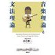 音楽理論と文法理論 [単行本]
