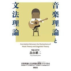 音楽理論と文法理論 [単行本]