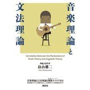 音楽理論と文法理論 [単行本]