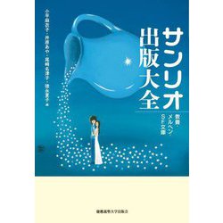 サンリオ出版大全―教養・メルヘン・SF文庫 [単行本]