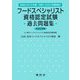 フードスペシャリスト資格認定試験過去問題集〈2024年版〉 [単行本]