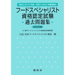 フードスペシャリスト資格認定試験過去問題集〈2024年版〉 [単行本]