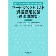 フードスペシャリスト資格認定試験過去問題集〈2024年版〉 [単行本]