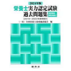 栄養士実力認定試験過去問題集〈2024年版〉 [単行本]