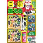目と脳を鍛えるまちがいさがし vol.29(サクラムック) [ムックその他]