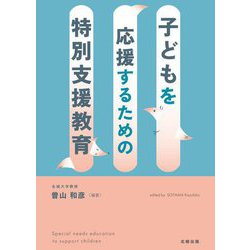 子どもを応援するための特別支援教育 [単行本]