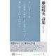 藤田晴央詩集(現代詩文庫) [全集叢書]