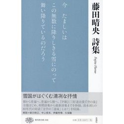 藤田晴央詩集(現代詩文庫) [全集叢書]
