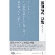 藤田晴央詩集(現代詩文庫) [全集叢書]