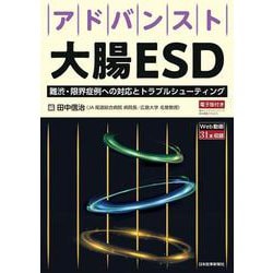 アドバンスト大腸ESD [単行本]