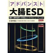 アドバンスト大腸ESD [単行本]