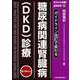 ガイドライン改訂で変わる 糖尿病関連腎臓病（DKD）診療(jmedmook<90>) [単行本]