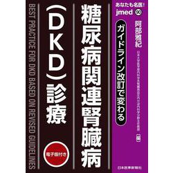 ガイドライン改訂で変わる 糖尿病関連腎臓病（DKD）診療(jmedmook<90>) [単行本]