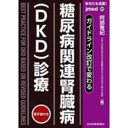 ガイドライン改訂で変わる 糖尿病関連腎臓病（DKD）診療(jmedmook<90>) [単行本]