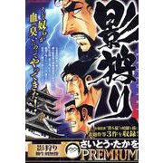 影狩り 5柳生剣無惨（My First BIG） [ムックその他]