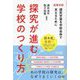 探究が進む学校のつくり方―高等学校 探究学習を学校全体で支えるために [単行本]