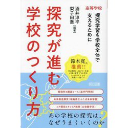 探究が進む学校のつくり方―高等学校 探究学習を学校全体で支えるために [単行本]