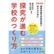 探究が進む学校のつくり方―高等学校 探究学習を学校全体で支えるために [単行本]