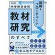 図解&フローチャートでわかる中学校社会科教材研究のすべて [単行本]