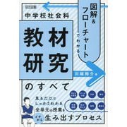 図解&フローチャートでわかる中学校社会科教材研究のすべて [単行本]
